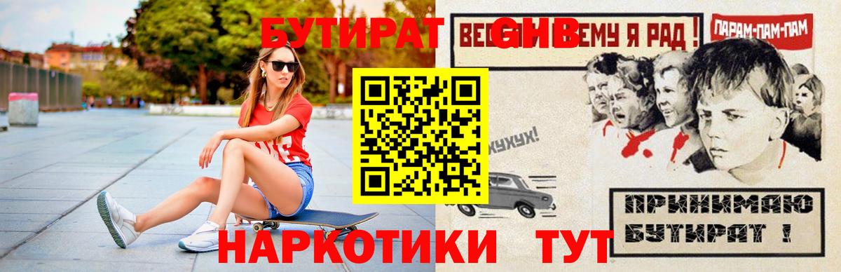 Бутират оксибутират Слободской