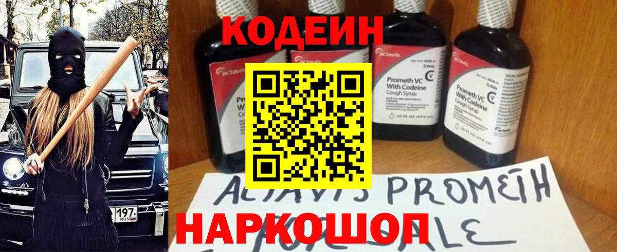 Кодеиновый сироп Lean напиток Lean (лин)  Codein Purple Drank  Вход с VPN  Слободской 