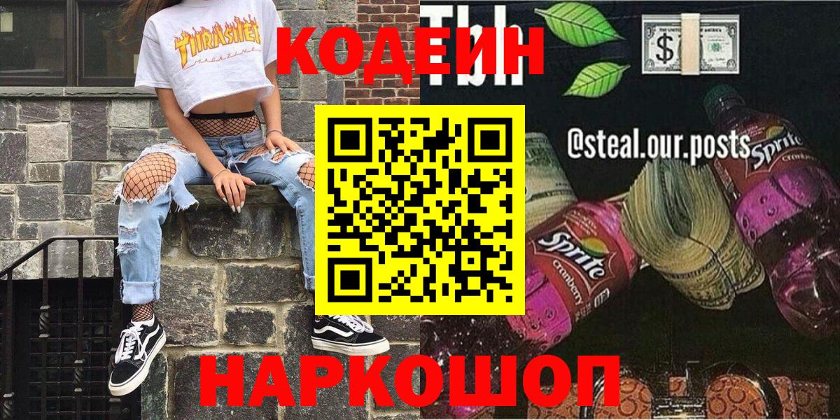 Кодеин напиток Lean (лин) Слободской
